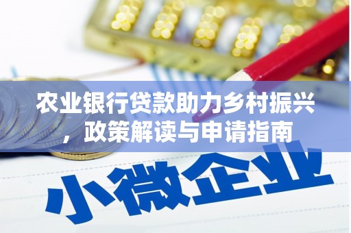 卓尼农业银行贷款助力乡村振兴，政策解读与申请指南
