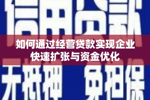 卓尼如何通过经营贷款实现企业快速扩张与资金优化