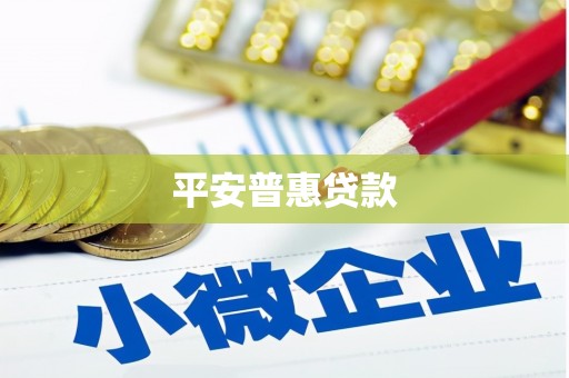 卓尼平安普惠贷款