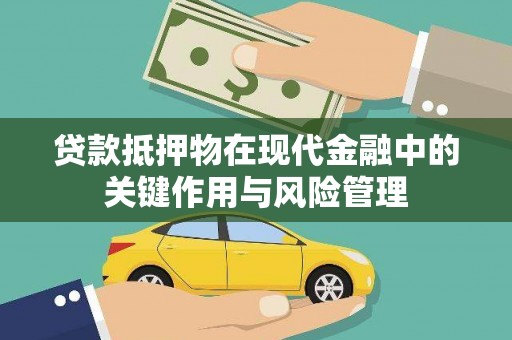 卓尼贷款抵押物在现代金融中的关键作用与风险管理