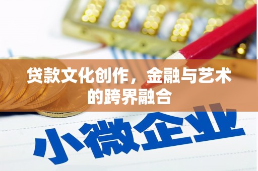 卓尼贷款文化创作，金融与艺术的跨界融合