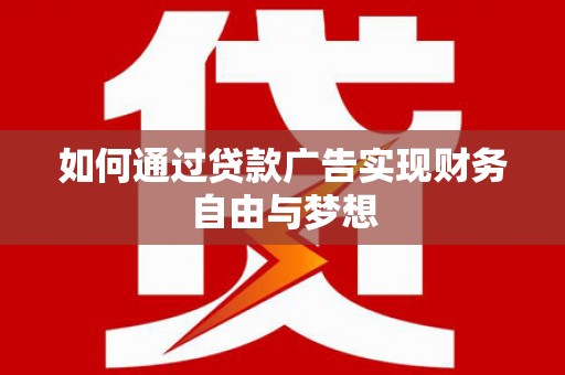 卓尼如何通过贷款广告实现财务自由与梦想