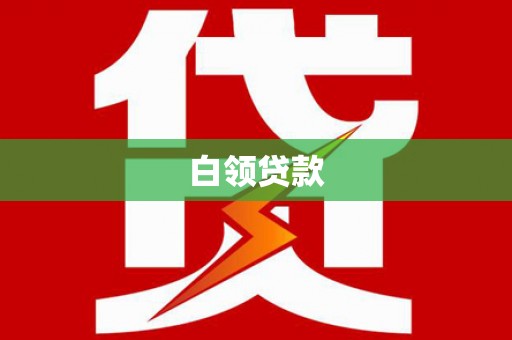 卓尼白领贷款