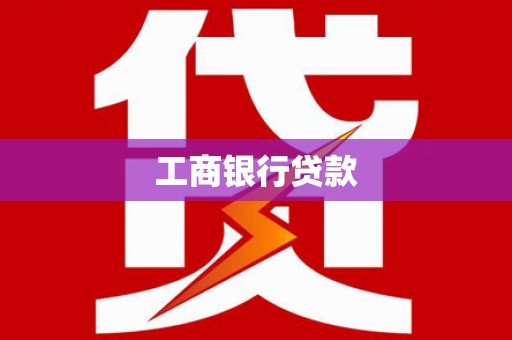 卓尼工商银行贷款