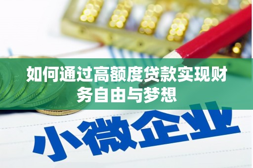卓尼如何通过高额度贷款实现财务自由与梦想