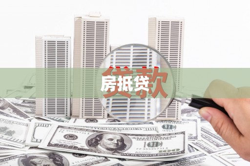 卓尼房抵贷