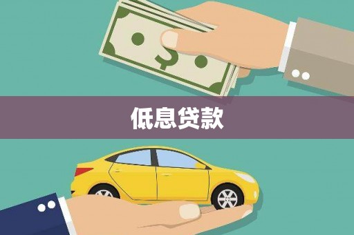 卓尼低息贷款