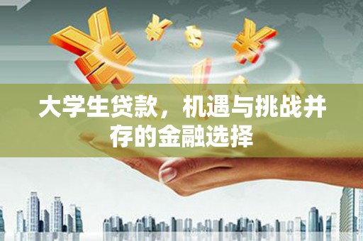 卓尼大学生贷款，机遇与挑战并存的金融选择