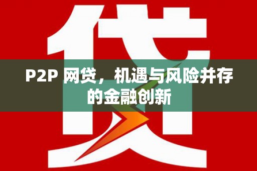 卓尼P2P 网贷，机遇与风险并存的金融创新