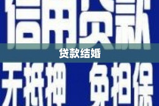 卓尼贷款结婚