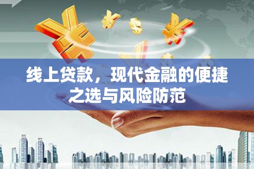 卓尼线上贷款，现代金融的便捷之选与风险防范