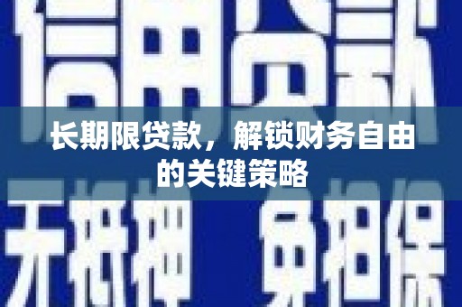 卓尼长期限贷款，解锁财务自由的关键策略