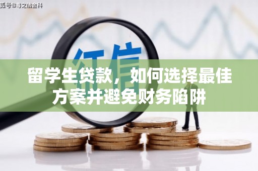 卓尼留学生贷款，如何选择最佳方案并避免财务陷阱