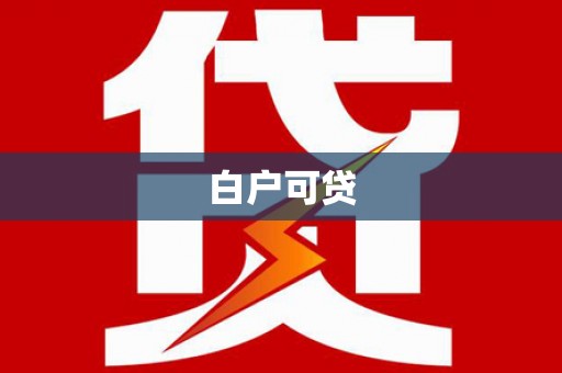 卓尼白户可贷