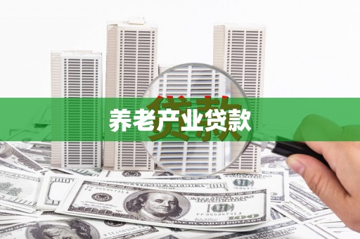 卓尼养老产业贷款