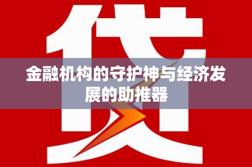 卓尼金融机构的守护神与经济发展的助推器