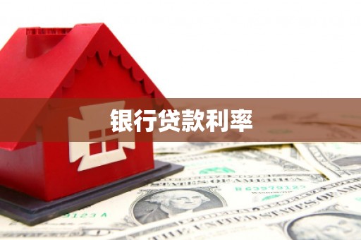 卓尼银行贷款利率