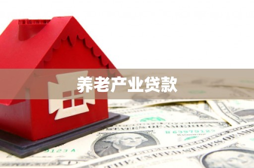 卓尼养老产业贷款
