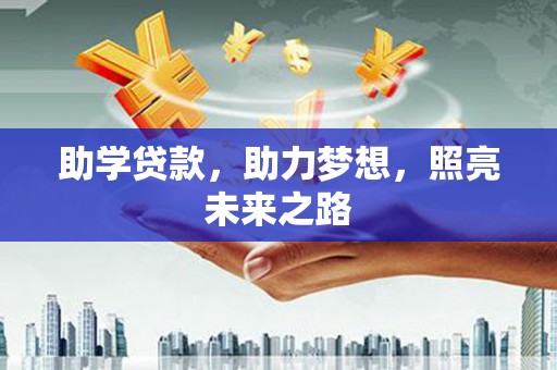 卓尼助学贷款，助力梦想，照亮未来之路