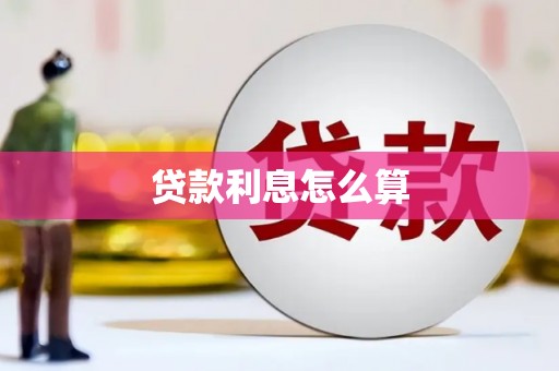 卓尼贷款利息怎么算