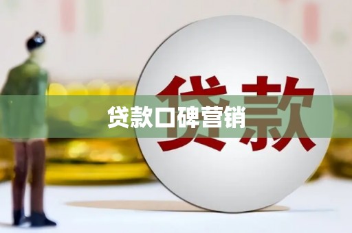 卓尼贷款口碑营销