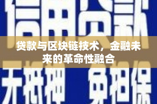 卓尼贷款与区块链技术，金融未来的革命性融合