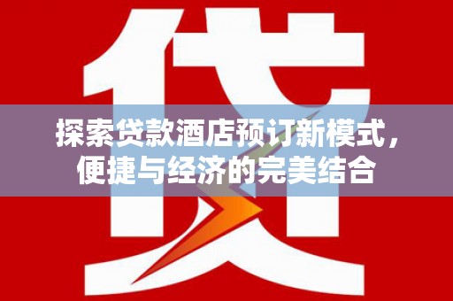 卓尼探索贷款酒店预订新模式，便捷与经济的完美结合