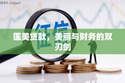卓尼医美贷款，美丽与财务的双刃剑