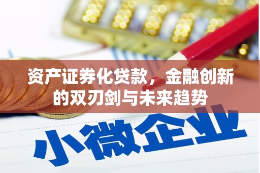 卓尼资产证券化贷款，金融创新的双刃剑与未来趋势