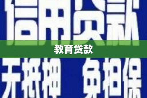 卓尼教育贷款
