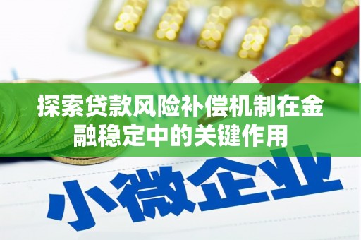 卓尼探索贷款风险补偿机制在金融稳定中的关键作用