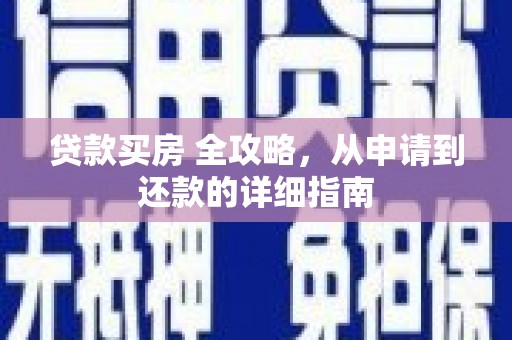 卓尼贷款买房 全攻略，从申请到还款的详细指南