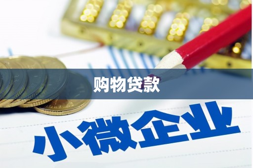 卓尼购物贷款