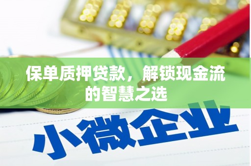 卓尼保单质押贷款，解锁现金流的智慧之选