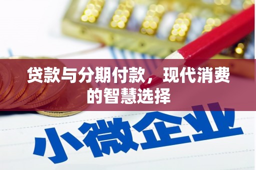 卓尼贷款与分期付款，现代消费的智慧选择
