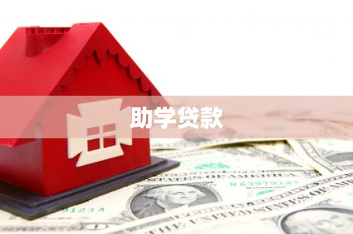 卓尼助学贷款