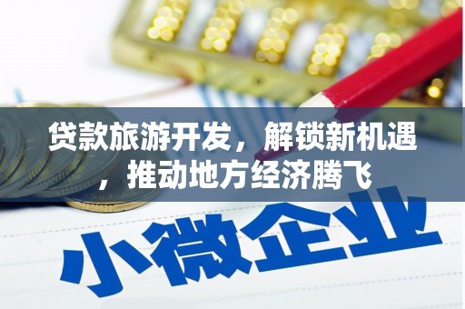 卓尼贷款旅游开发，解锁新机遇，推动地方经济腾飞