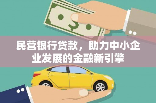 卓尼民营银行贷款，助力中小企业发展的金融新引擎