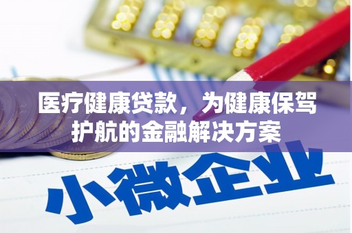 卓尼医疗健康贷款，为健康保驾护航的金融解决方案