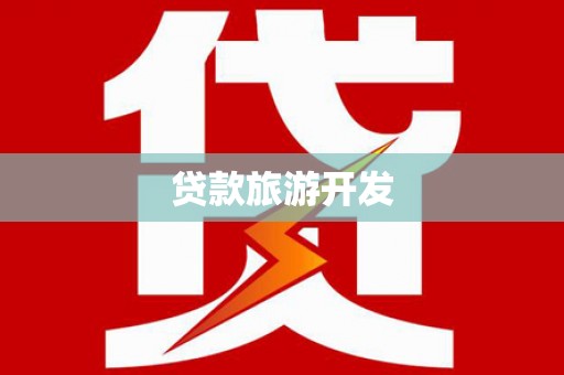 卓尼贷款旅游开发
