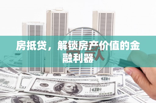 卓尼房抵贷，解锁房产价值的金融利器