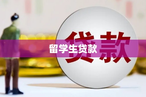 卓尼留学生贷款