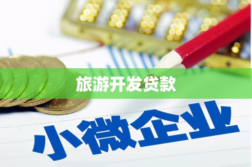 卓尼旅游开发贷款