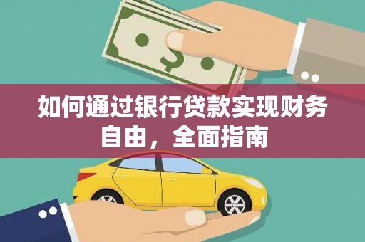 卓尼如何通过银行贷款实现财务自由，全面指南