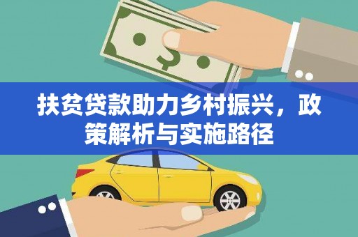 卓尼扶贫贷款助力乡村振兴，政策解析与实施路径