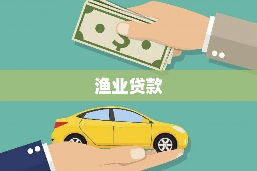 卓尼渔业贷款