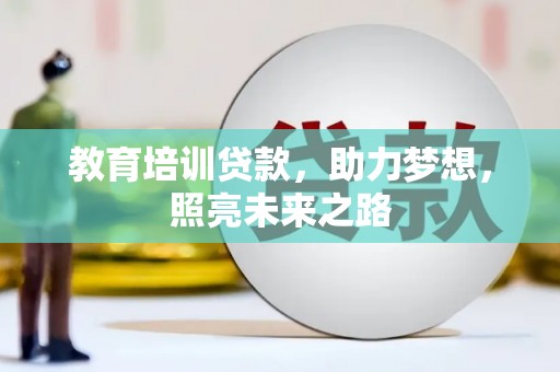 卓尼教育培训贷款，助力梦想，照亮未来之路