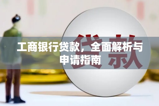 卓尼工商银行贷款，全面解析与申请指南