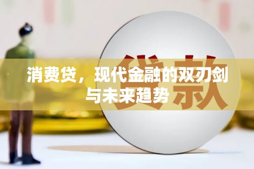 卓尼消费贷，现代金融的双刃剑与未来趋势