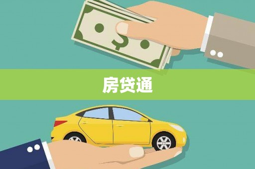 卓尼房贷通